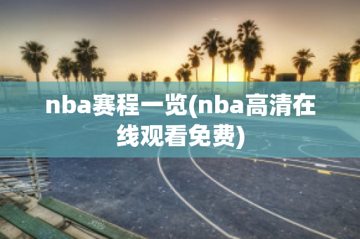 nba赛程一览(nba高清在线观看免费)