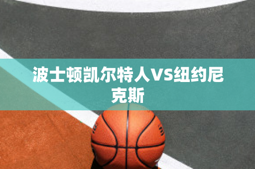 波士顿凯尔特人VS纽约尼克斯