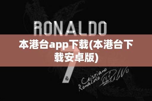 本港台app下载(本港台下载安卓版)