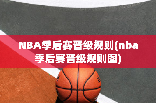 NBA季后赛晋级规则(nba季后赛晋级规则图)