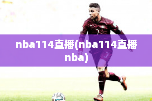 nba114直播(nba114直播nba)