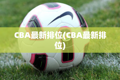 CBA最新排位(CBA最新排位)