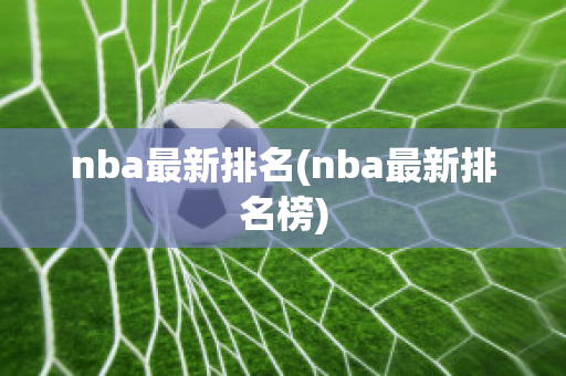 nba最新排名(nba最新排名榜)