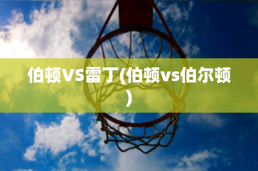 伯顿VS雷丁(伯顿vs伯尔顿)