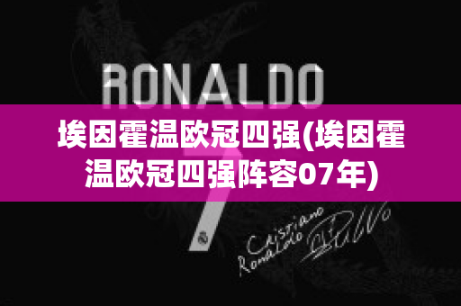 埃因霍温欧冠四强(埃因霍温欧冠四强阵容07年)