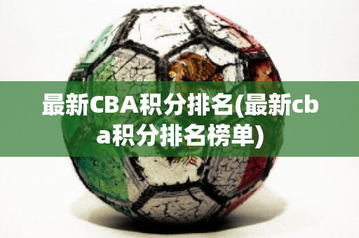 最新CBA积分排名(最新cba积分排名榜单)