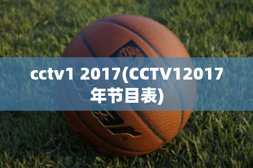 cctv1 2017(CCTV12017年节目表)