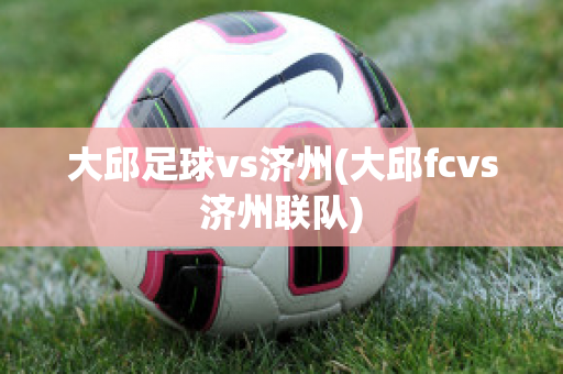 大邱足球vs济州(大邱fcvs济州联队)