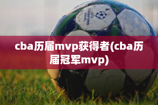 cba历届mvp获得者(cba历届冠军mvp)