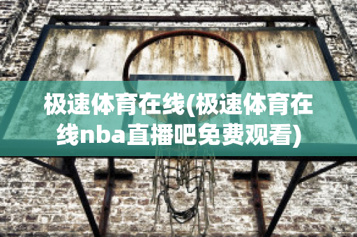 极速体育在线(极速体育在线nba直播吧免费观看)