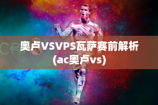 奥卢VSVPS瓦萨赛前解析(ac奥卢vs)