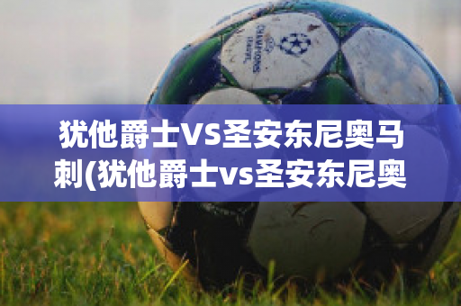 犹他爵士VS圣安东尼奥马刺(犹他爵士vs圣安东尼奥马刺队比分预测)