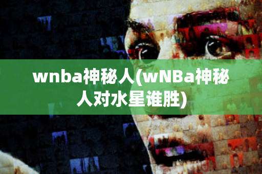 wnba神秘人(wNBa神秘人对水星谁胜)