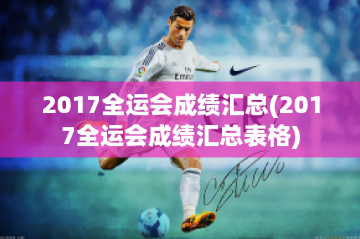 2017全运会成绩汇总(2017全运会成绩汇总表格)