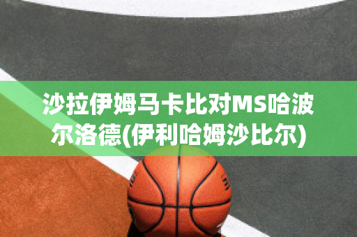 沙拉伊姆马卡比对MS哈波尔洛德(伊利哈姆沙比尔)