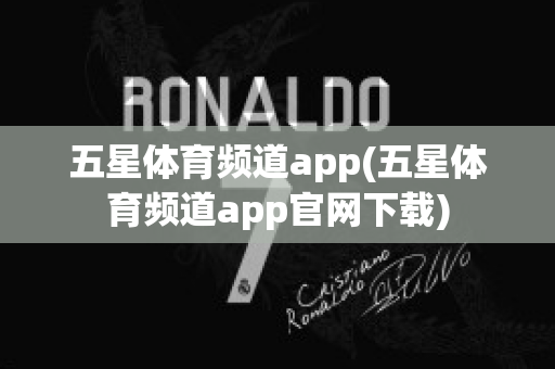 五星体育频道app(五星体育频道app官网下载)