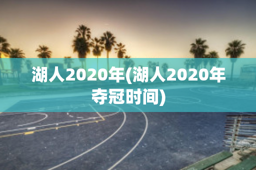 湖人2020年(湖人2020年夺冠时间)