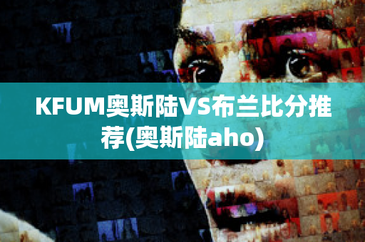 KFUM奥斯陆VS布兰比分推荐(奥斯陆aho)