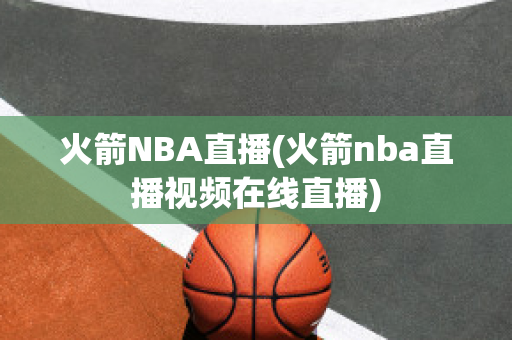 火箭NBA直播(火箭nba直播视频在线直播)