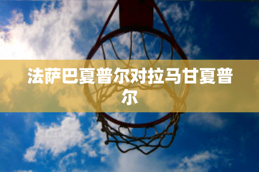 法萨巴夏普尔对拉马甘夏普尔