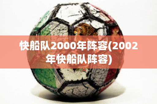 快船队2000年阵容(2002年快船队阵容)