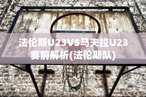 法伦斯U23VS马夫拉U23赛前解析(法伦斯队)