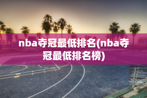 nba夺冠最低排名(nba夺冠最低排名榜)