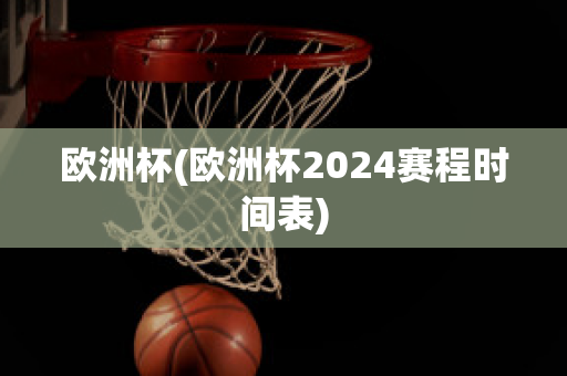 欧洲杯(欧洲杯2024赛程时间表)