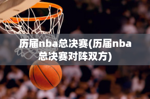 历届nba总决赛(历届nba总决赛对阵双方)