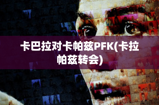 卡巴拉对卡帕兹PFK(卡拉帕兹转会)