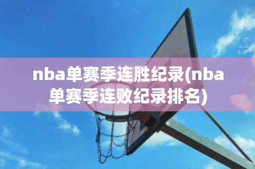 nba单赛季连胜纪录(nba单赛季连败纪录排名)