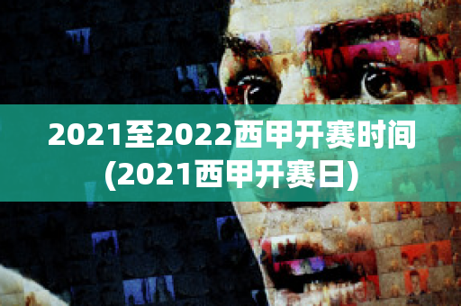 2021至2022西甲开赛时间(2021西甲开赛日)