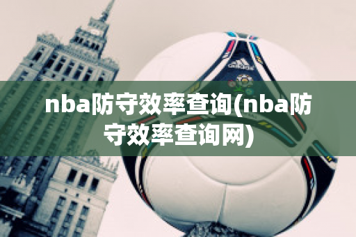 nba防守效率查询(nba防守效率查询网)