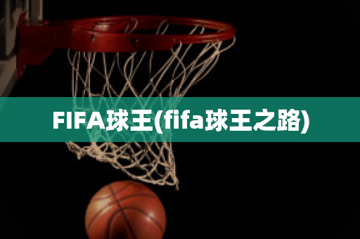 FIFA球王(fifa球王之路)