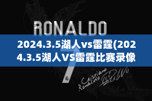 2024.3.5湖人vs雷霆(2024.3.5湖人VS雷霆比赛录像)