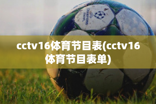 cctv16体育节目表(cctv16体育节目表单)