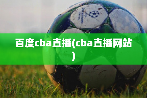 百度cba直播(cba直播网站)