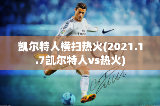 凯尔特人横扫热火(2021.1.7凯尔特人vs热火)