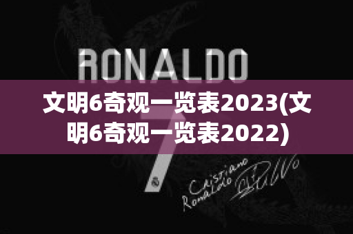 文明6奇观一览表2023(文明6奇观一览表2022)