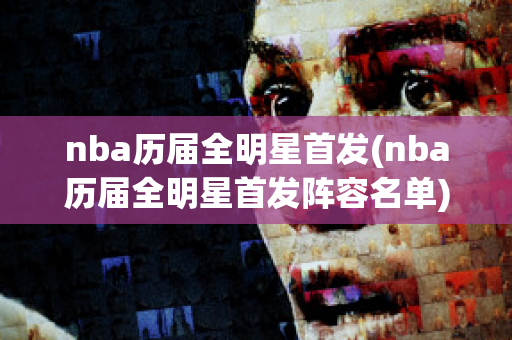 nba历届全明星首发(nba历届全明星首发阵容名单)