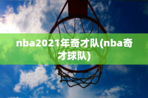 nba2021年奇才队(nba奇才球队)