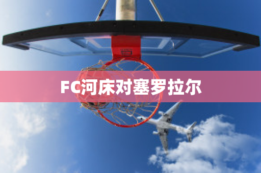 FC河床对塞罗拉尔