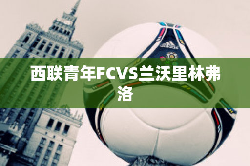 西联青年FCVS兰沃里林弗洛