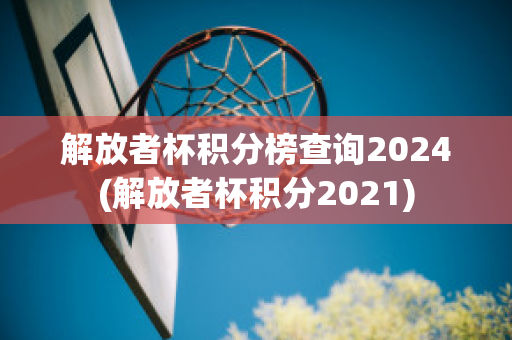 解放者杯积分榜查询2024(解放者杯积分2021)