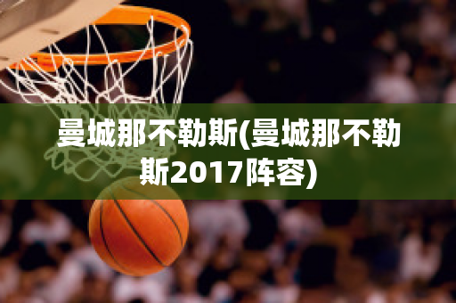 曼城那不勒斯(曼城那不勒斯2017阵容)