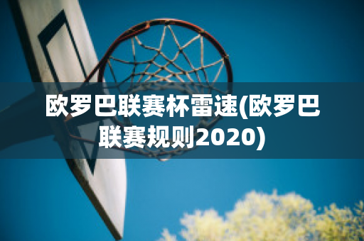 欧罗巴联赛杯雷速(欧罗巴联赛规则2020)