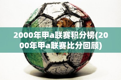 2000年甲a联赛积分榜(2000年甲a联赛比分回顾)