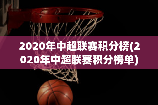 2020年中超联赛积分榜(2020年中超联赛积分榜单)