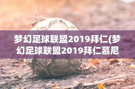 梦幻足球联盟2019拜仁(梦幻足球联盟2019拜仁慕尼黑球衣链接)