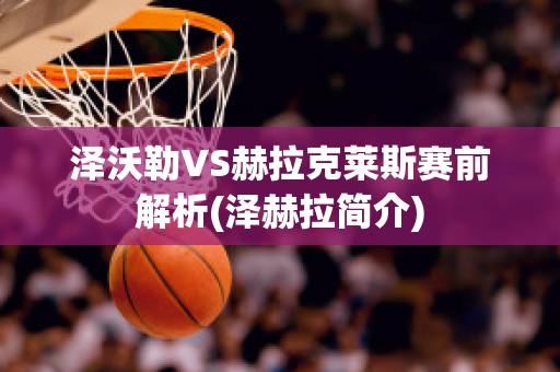 泽沃勒VS赫拉克莱斯赛前解析(泽赫拉简介)